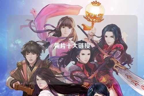 黄片十大链接