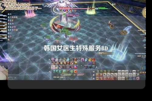 韩国女医生特殊服务BD
