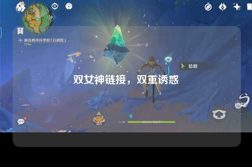 双女神链接，双重诱惑