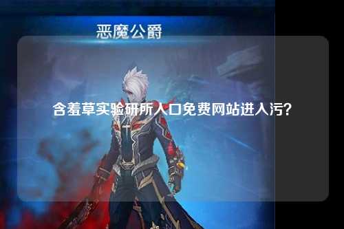 含羞草实验研所入口免费网站进入污？