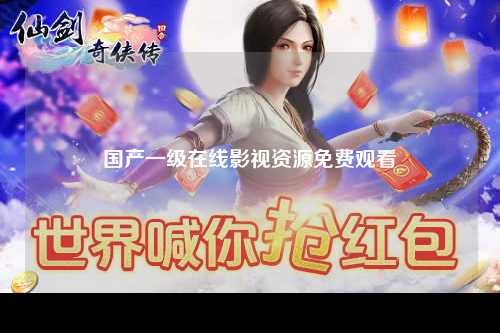 国产一级在线影视资源免费观看