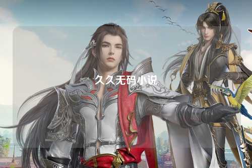 久久无码小说