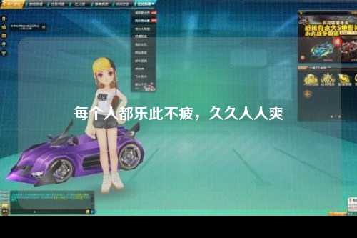 每个人都乐此不疲，久久人人爽