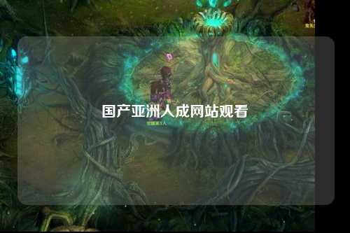 国产亚洲人成网站观看