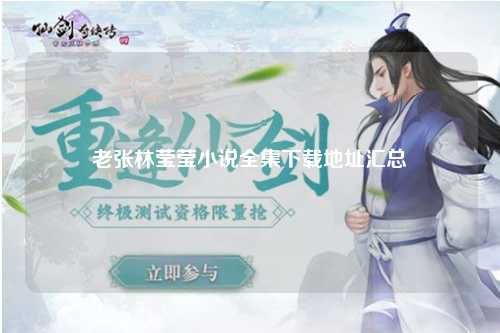 老张林莹莹小说全集下载地址汇总