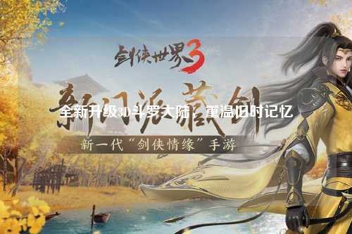 全新升级3D斗罗大陆，重温旧时记忆