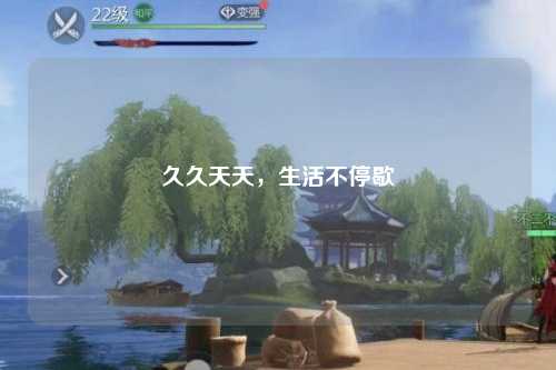 久久天天，生活不停歇