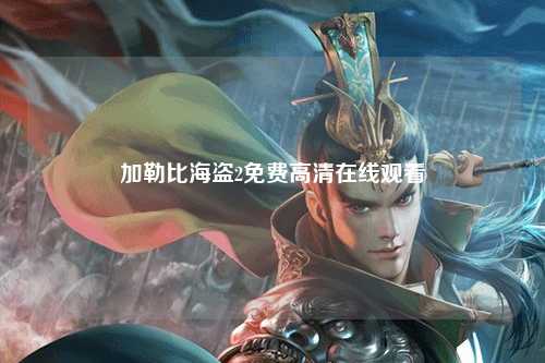 加勒比海盗2免费高清在线观看