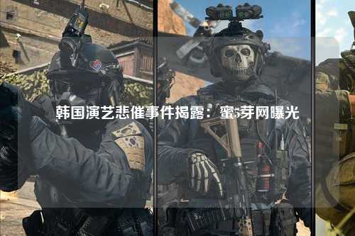 韩国演艺悲催事件揭露：蜜5芽网曝光
