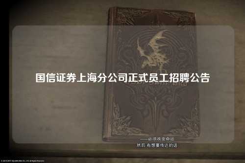 国信证券上海分公司正式员工招聘公告