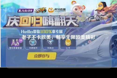老子不卡欧美，畅享无限欧美精彩