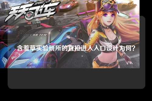 含羞草实验研所的直接进入入口设计为何？