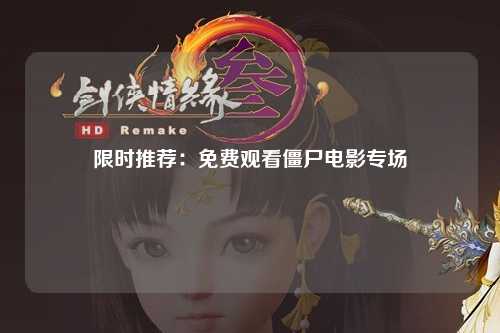 限时推荐：免费观看僵尸电影专场