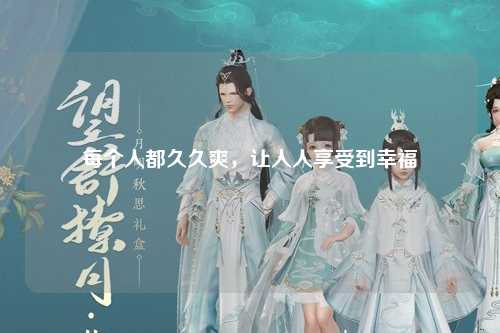 每个人都久久爽，让人人享受到幸福