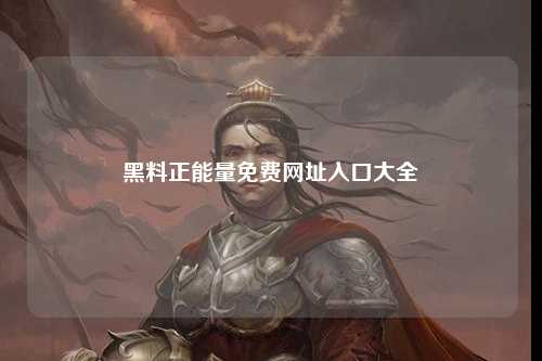 黑料正能量免费网址入口大全