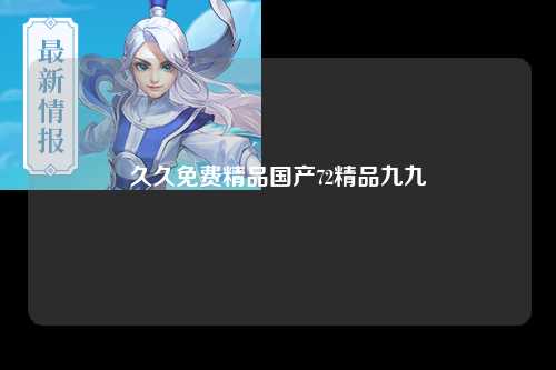 久久免费精品国产72精品九九