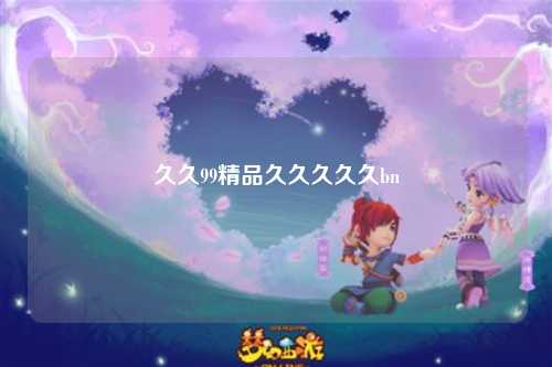 久久99精品久久久久久bn