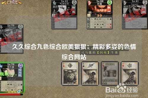 久久综合九色综合欧美狠狠：精彩多姿的色情综合网站