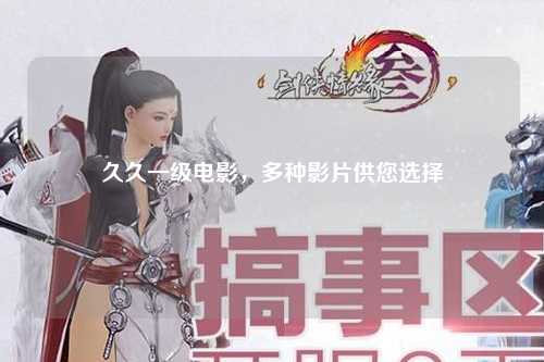 久久一级电影，多种影片供您选择