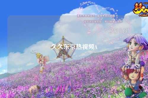 久久东京热视频A