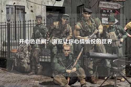 开心色色网：浏览让你心情愉悦的世界