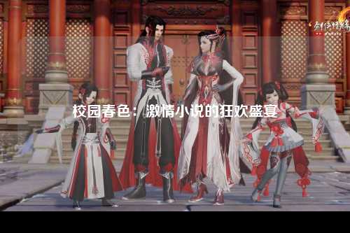校园春色：激情小说的狂欢盛宴