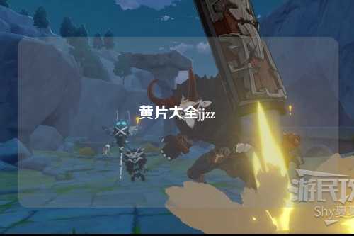黄片大全jjzz