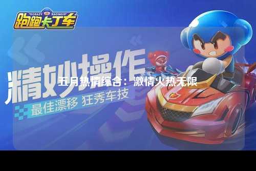 五月热情综合：激情火热无限