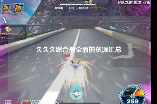 久久久综合最全面的资源汇总