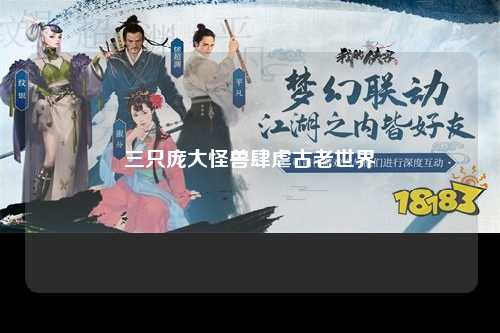 三只庞大怪兽肆虐古老世界