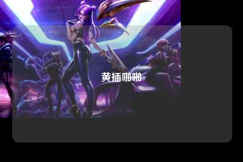 黄插啪啪