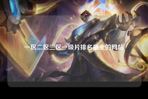 一区二区三区一级片排名最全的网站