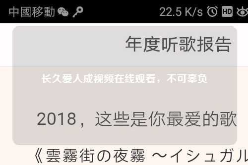 长久爱人成视频在线观看，不可辜负