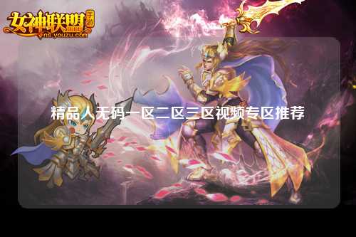 精品人无码一区二区三区视频专区推荐
