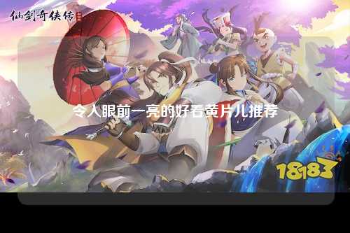 令人眼前一亮的好看黄片儿推荐