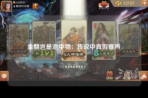 金麟岂是池中物：传说中真假难辨