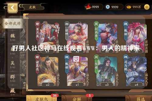 好男人社区神马在线观看WWW：男人的精神家园