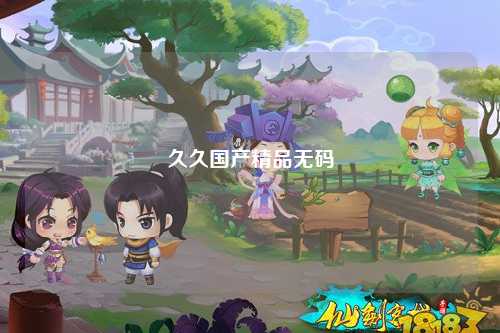 久久国产精品无码
