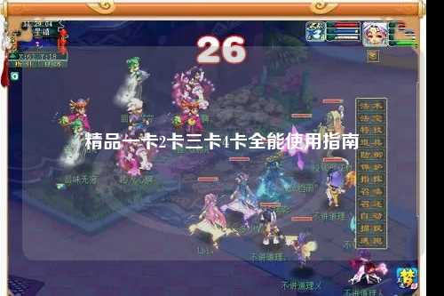 精品一卡2卡三卡4卡全能使用指南