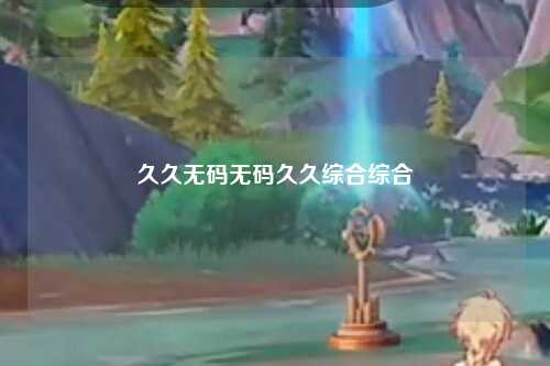 久久无码无码久久综合综合
