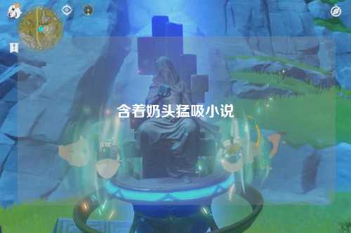 含着奶头猛吸小说