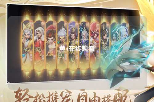黄A在线观看