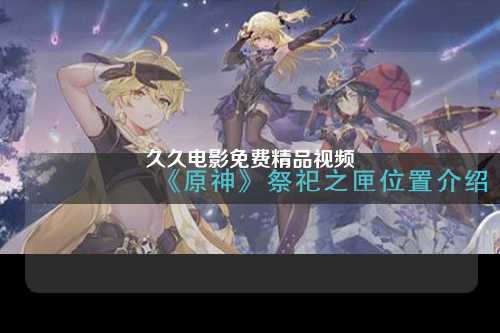 久久电影免费精品视频