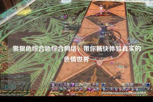 狠狠色综合色综合网络，带你畅快体验真实的色情世界