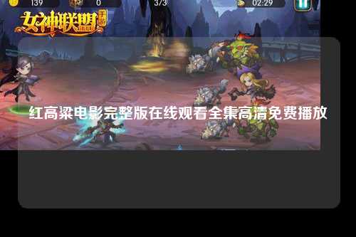 红高粱电影完整版在线观看全集高清免费播放