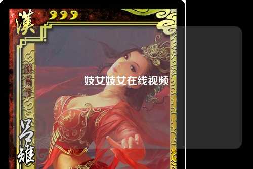 妓女妓女在线视频