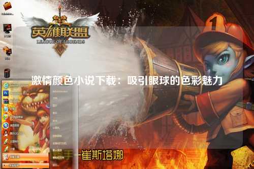 激情颜色小说下载：吸引眼球的色彩魅力