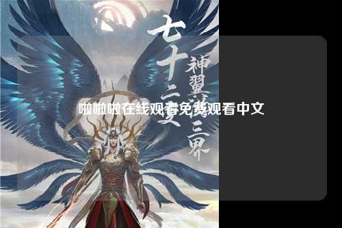 啦啦啦在线观看免费观看中文