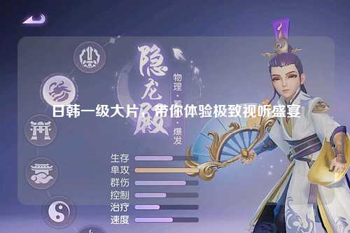 日韩一级大片，带你体验极致视听盛宴