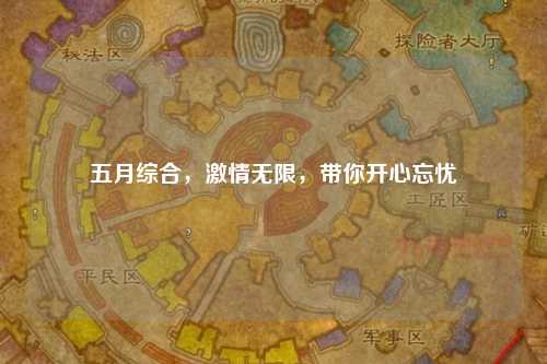 五月综合，激情无限，带你开心忘忧